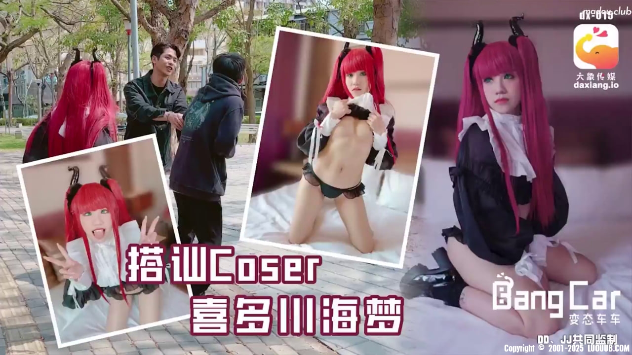 【大象影业】 大象传媒 搭讪Coser喜多川海梦