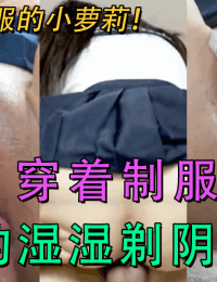 穿着制服的湿湿剃阴部