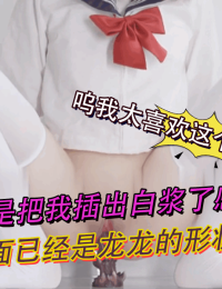 呜我太喜欢这个幻龙了属实是把我插出白浆了感觉里面已经是龙龙的形状了