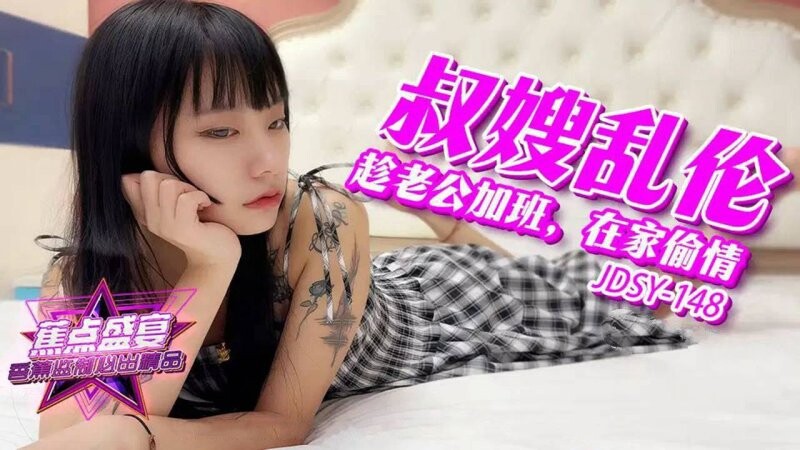 [MP4/1.1GB]香蕉視頻 JDSY-148 老公在加班，我在家偷情小叔子-1